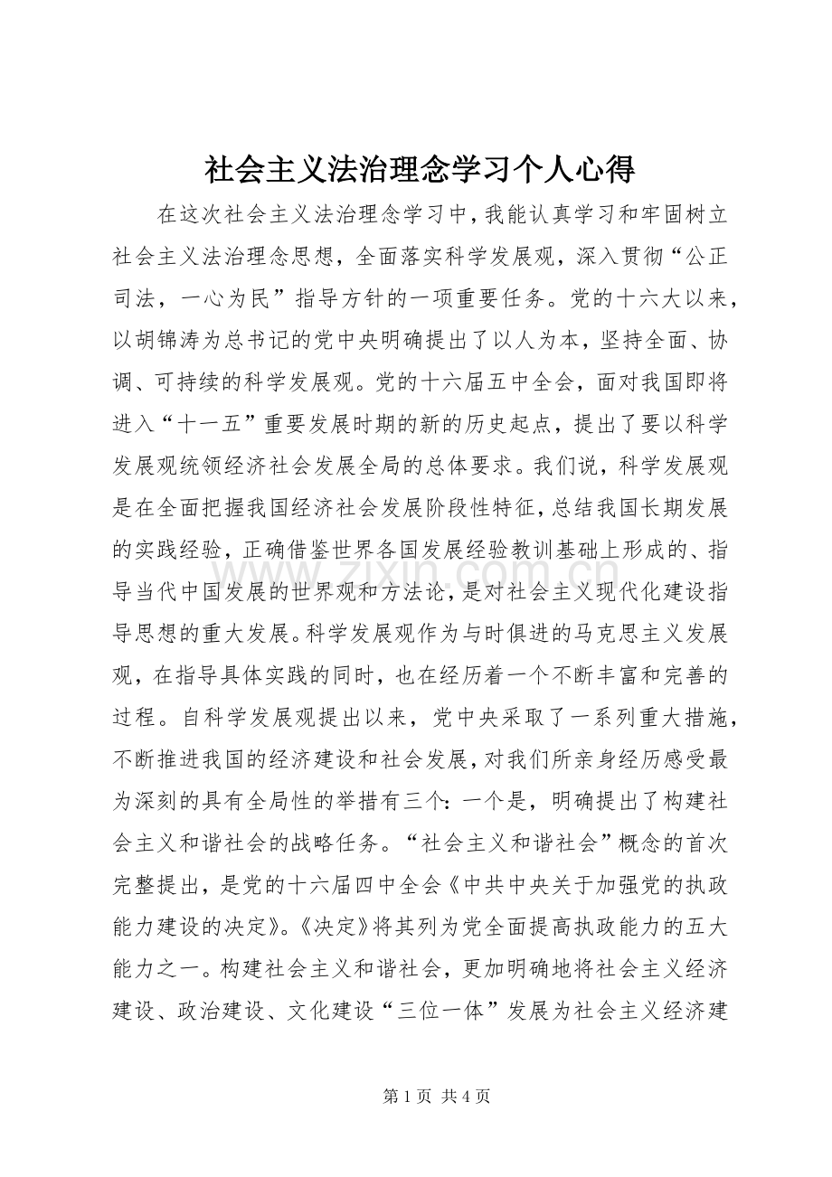 社会主义法治理念学习个人心得.docx_第1页