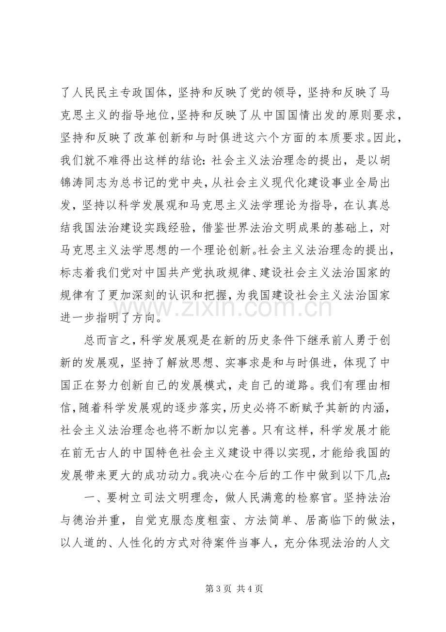 社会主义法治理念学习个人心得.docx_第3页