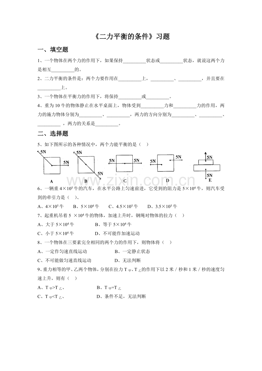 《二力平衡的条件》习题.doc_第1页