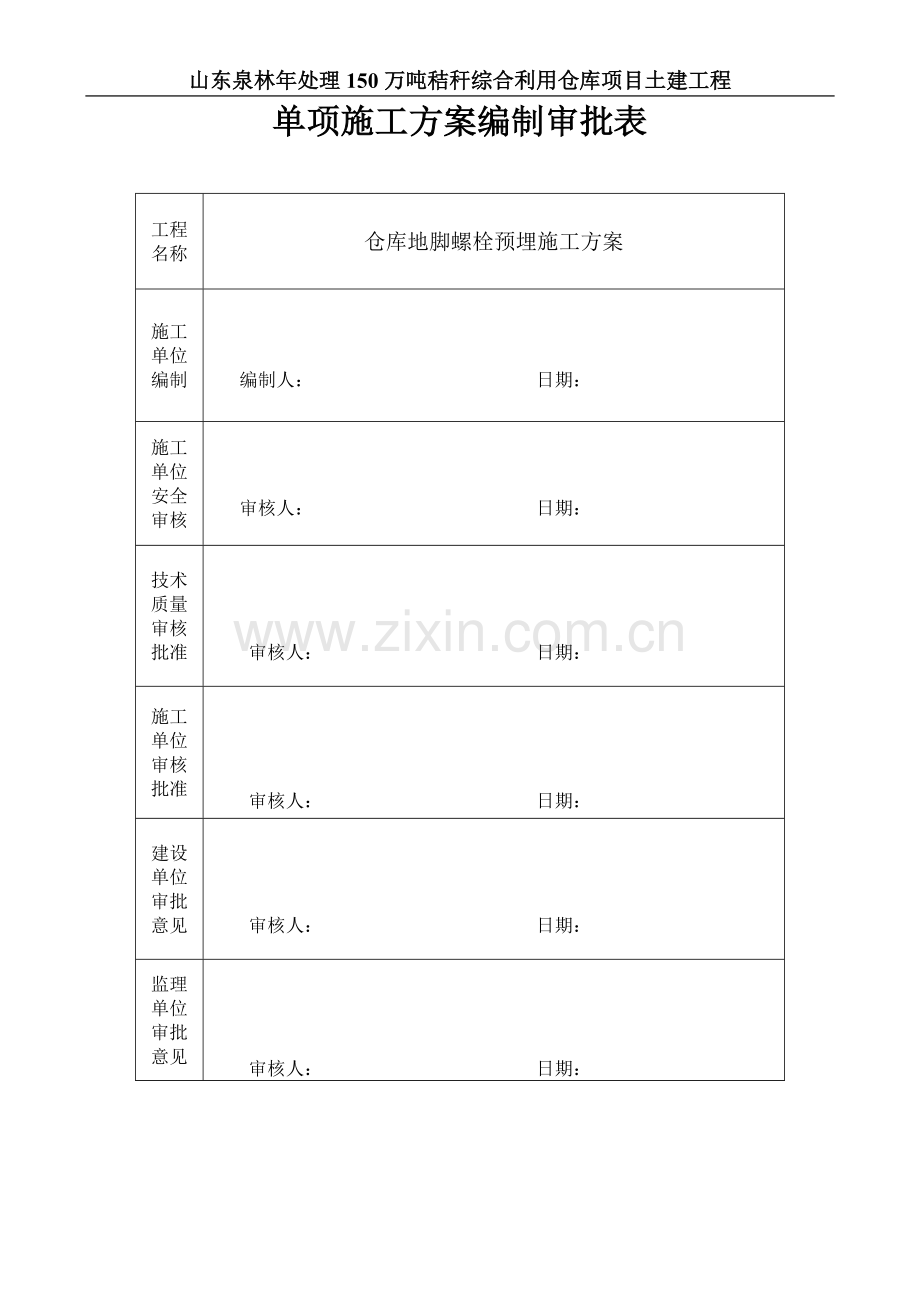 柱脚螺栓预埋施工方案.doc_第1页