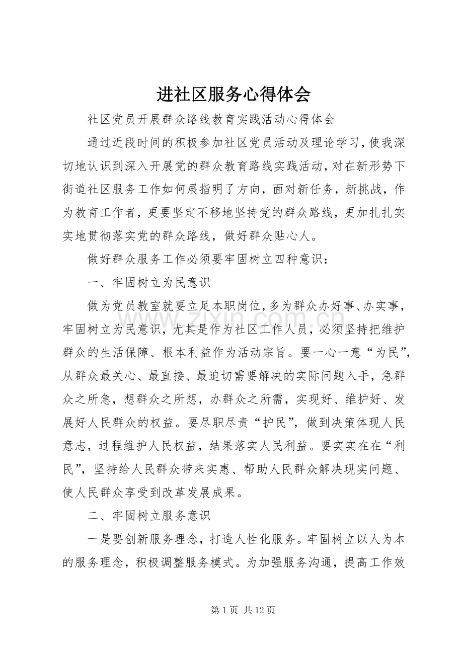 进社区服务体会心得.docx_第1页