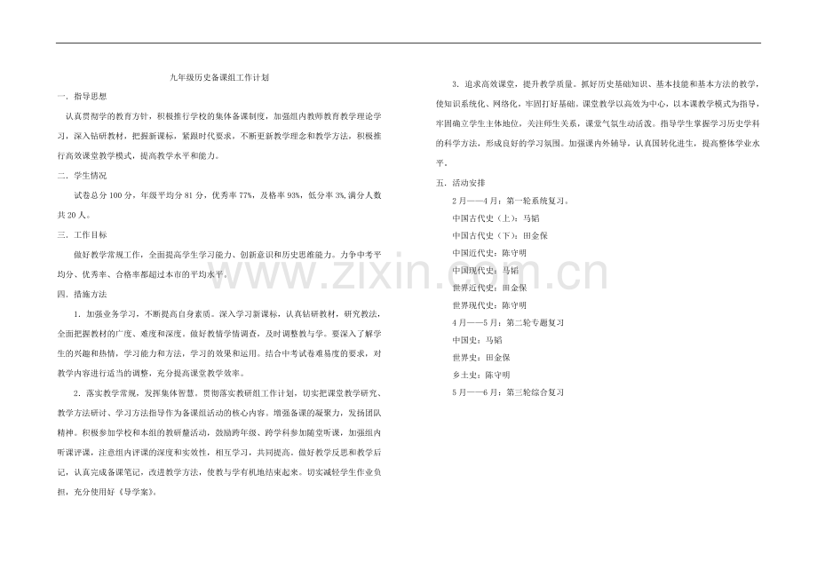 九年级历史备课组工作计划.doc_第1页