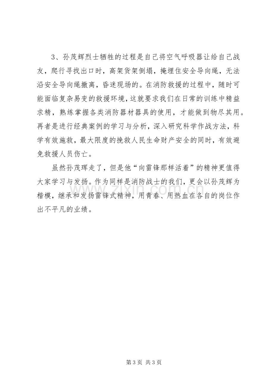 学习孙茂辉同志先进事迹的感想.docx_第3页