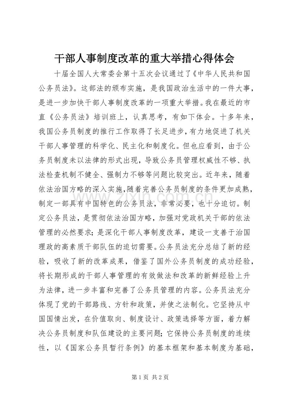 干部人事制度改革的重大举措体会心得.docx_第1页