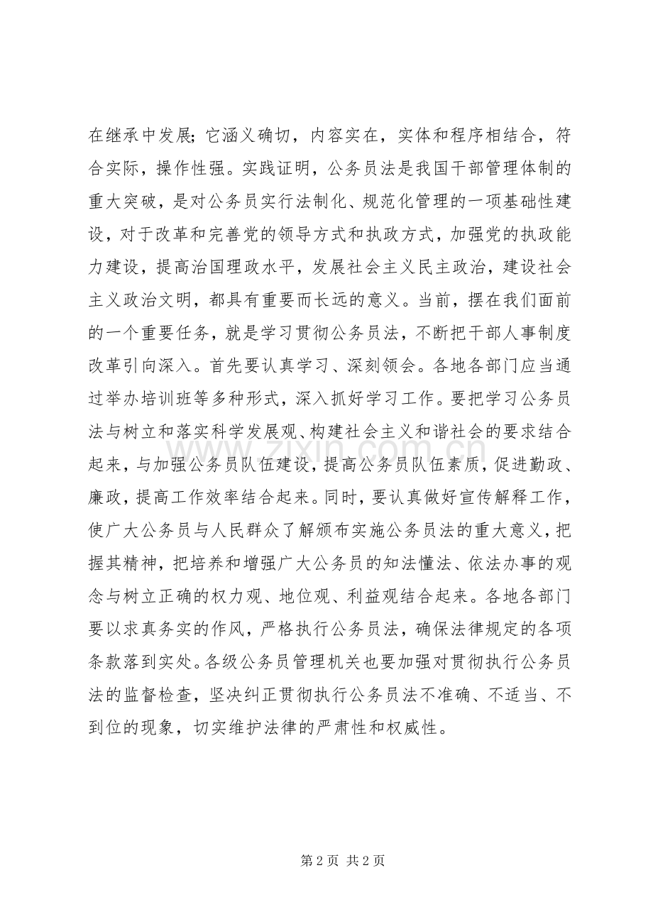 干部人事制度改革的重大举措体会心得.docx_第2页