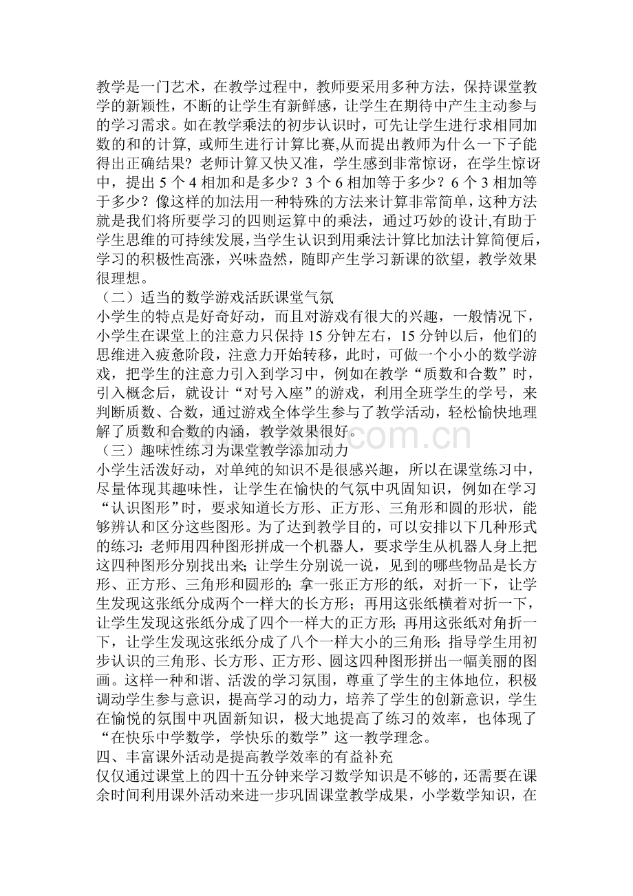 提高小学数学课堂教学效率的思考.doc_第2页