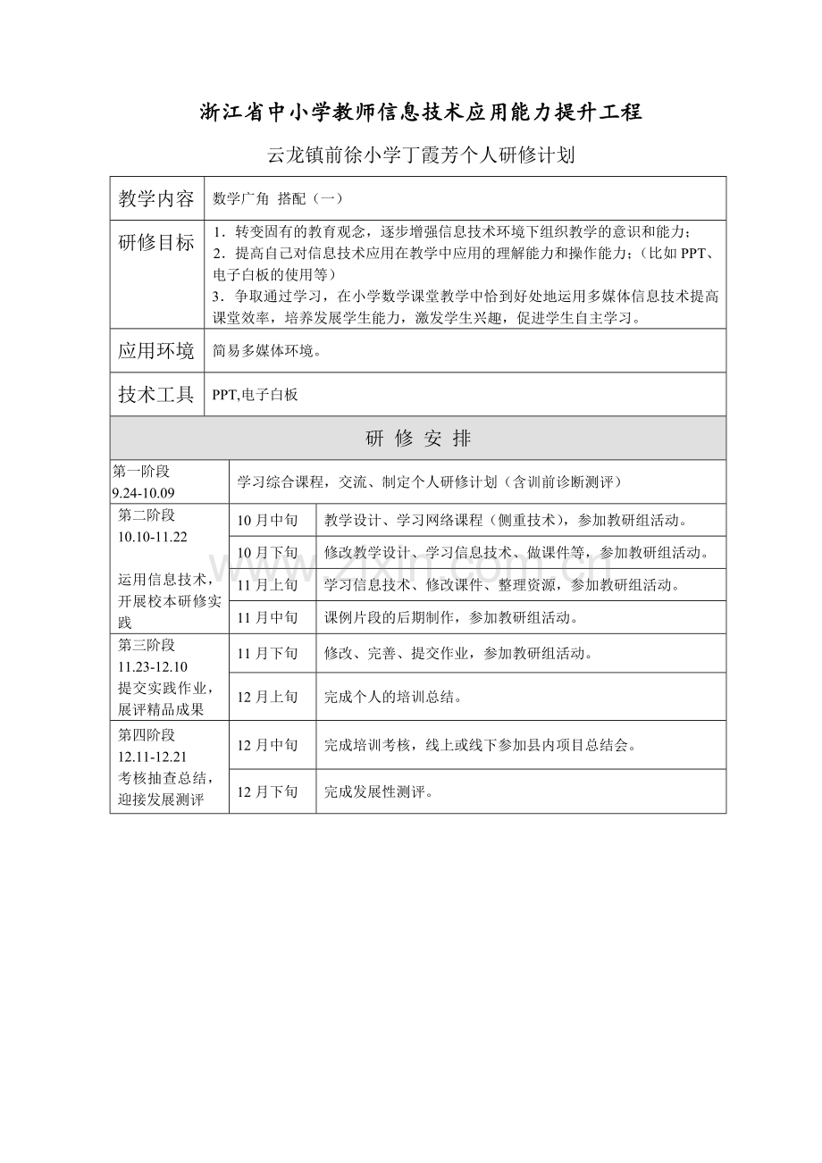 丁霞芳个人研修计划.doc_第1页