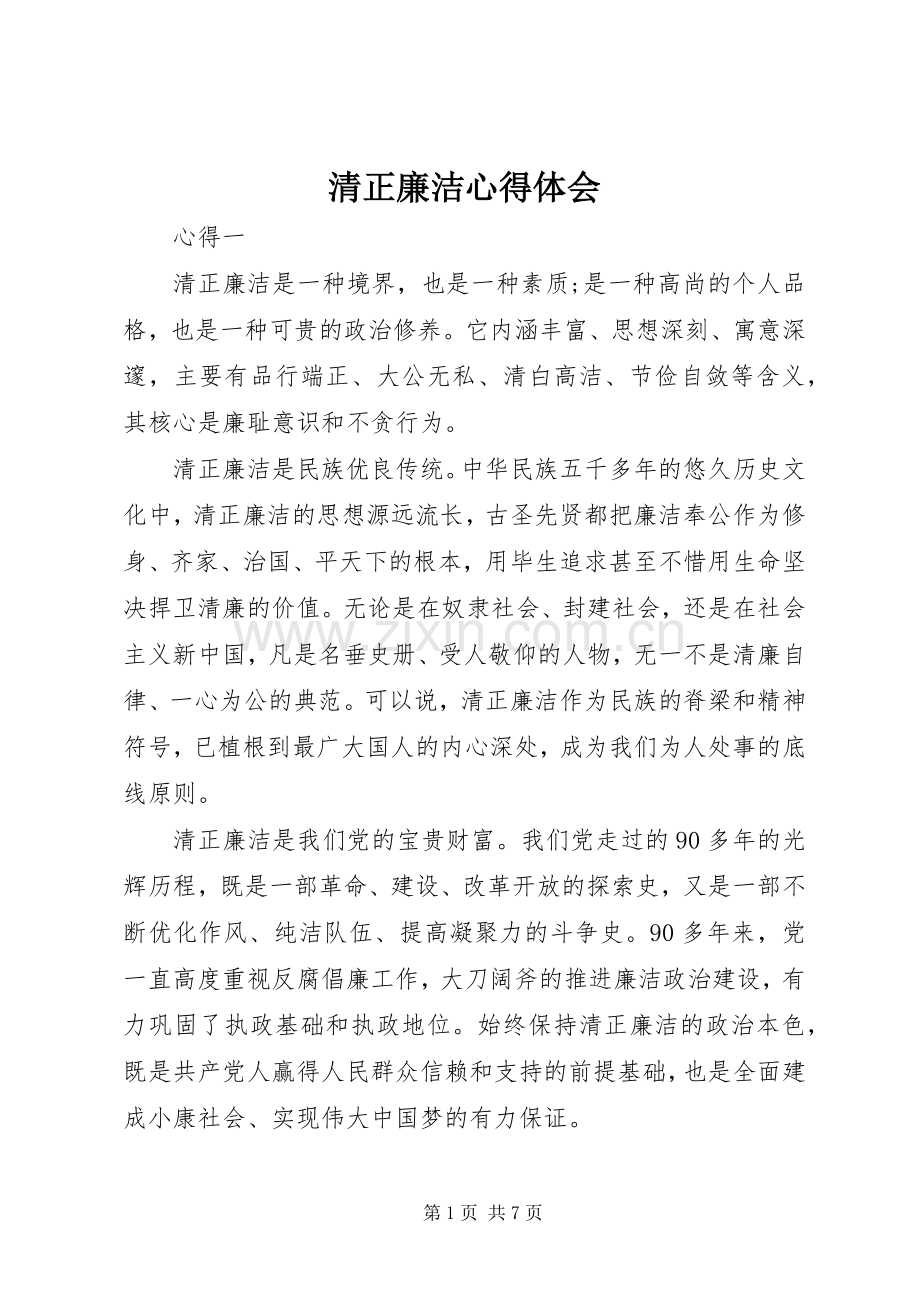 清正廉洁体会心得.docx_第1页