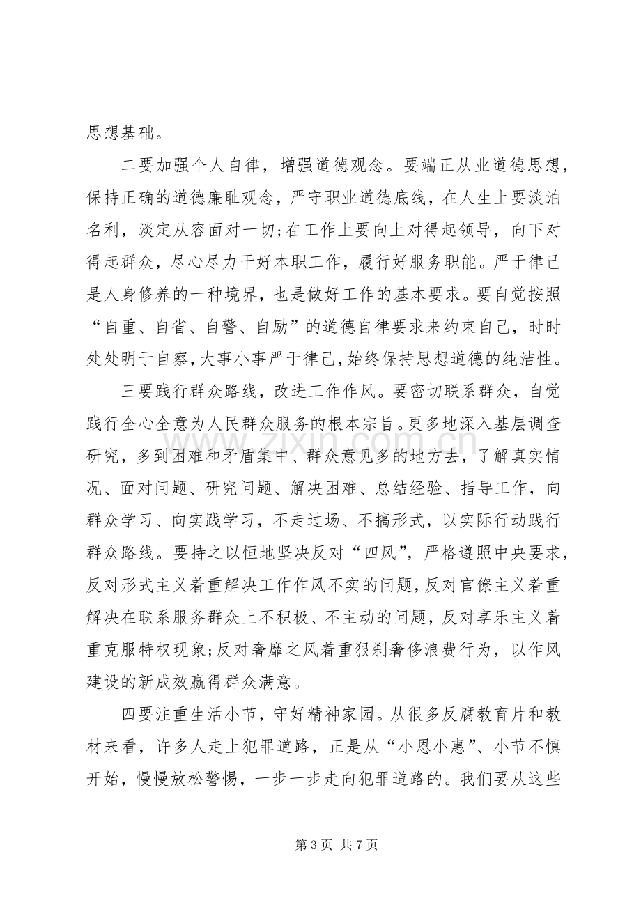 清正廉洁体会心得.docx_第3页