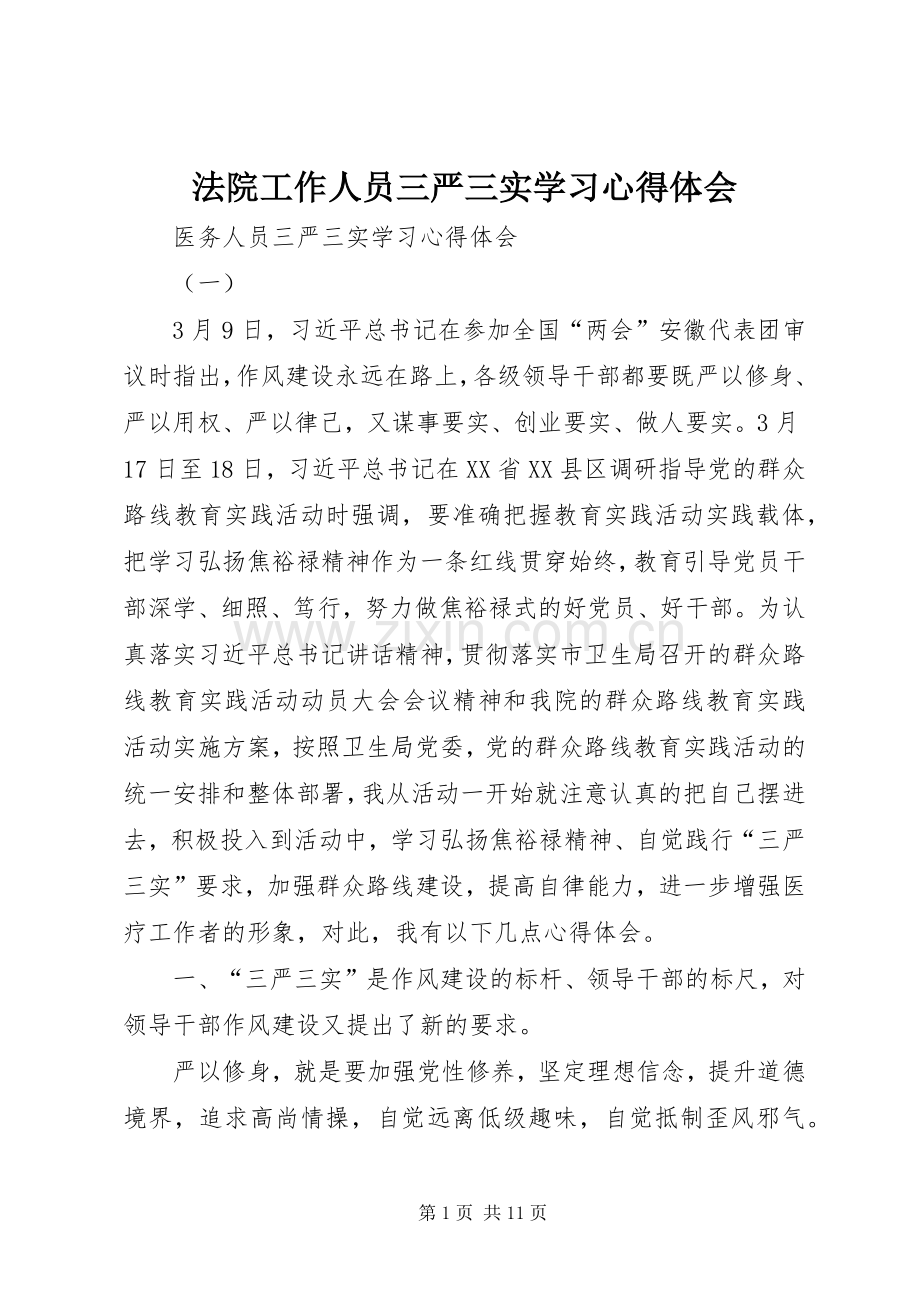 法院工作人员三严三实学习体会心得.docx_第1页