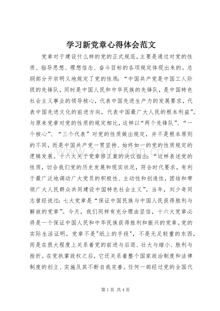 学习新党章体会心得范文.docx_第1页