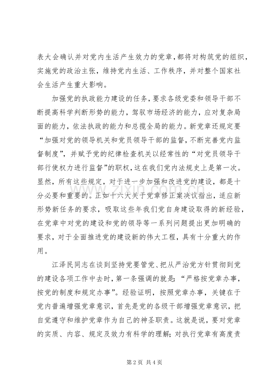 学习新党章体会心得范文.docx_第2页