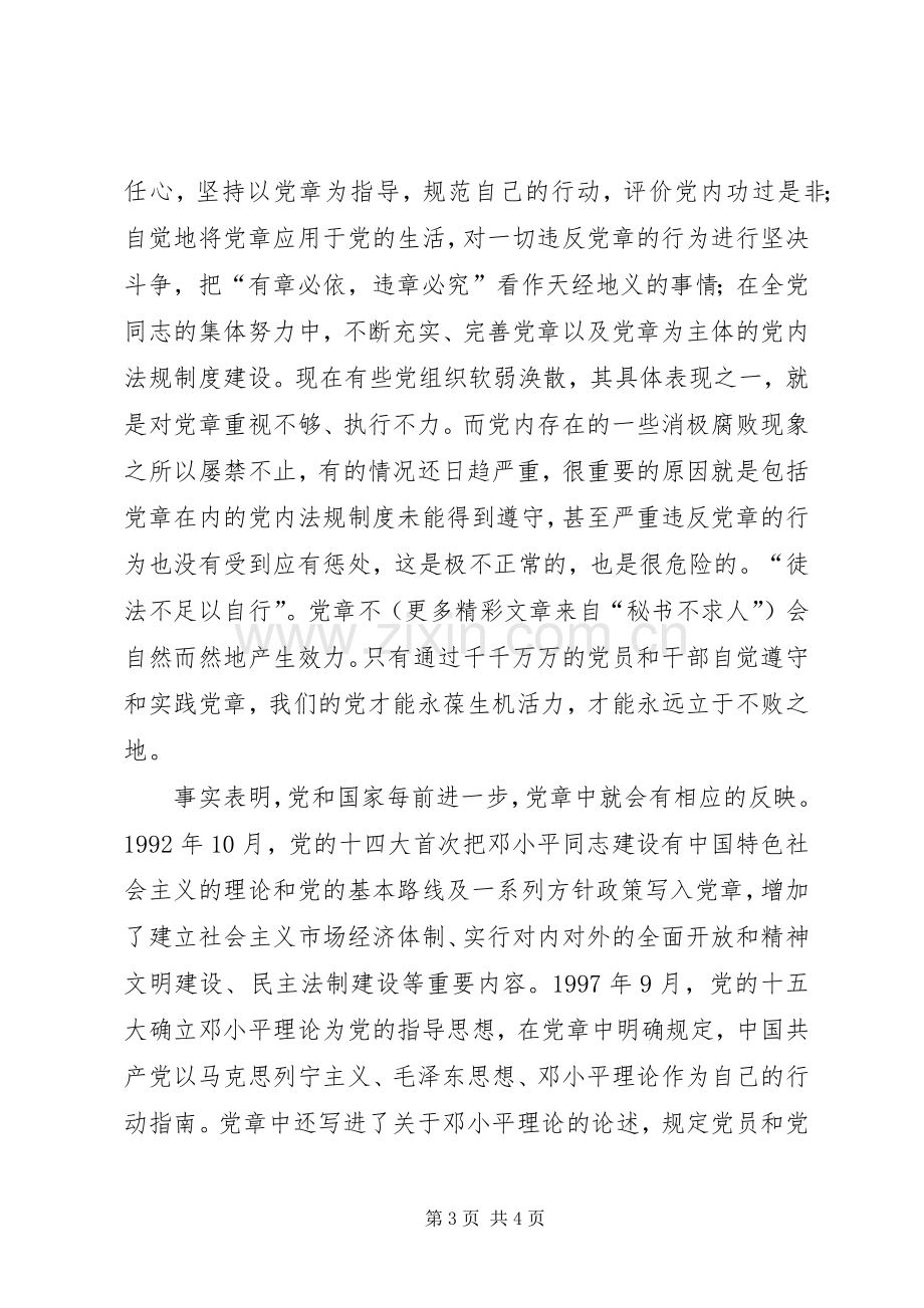 学习新党章体会心得范文.docx_第3页