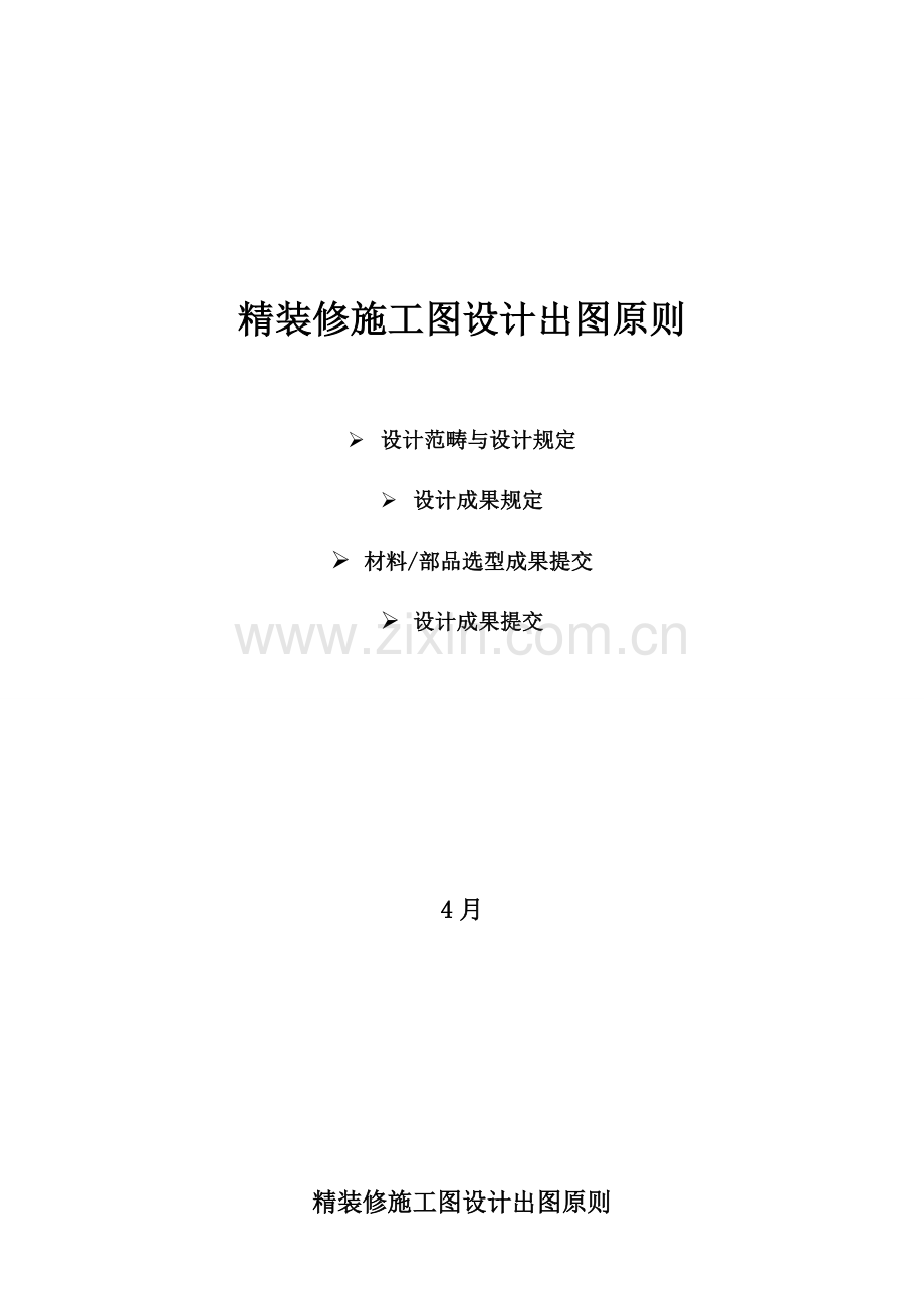 精装修施工图设计深度要求样本.doc_第1页