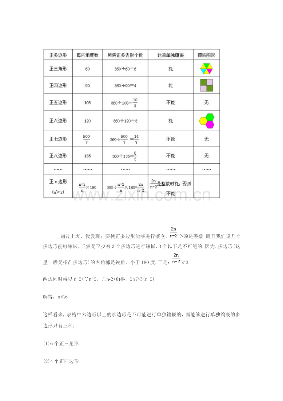 正多边形的镶嵌规律.doc_第2页