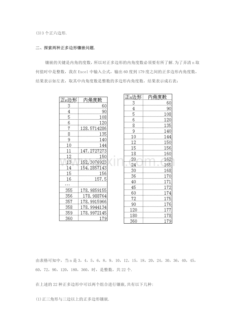 正多边形的镶嵌规律.doc_第3页