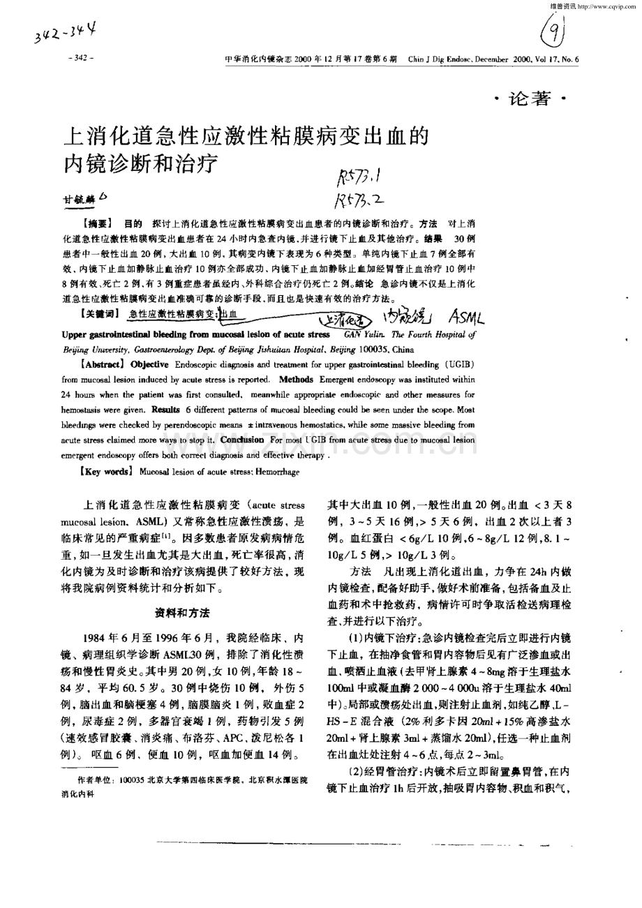 上消化道急性应激性粘膜病变出血的内镜诊断和治疗.pdf_第1页