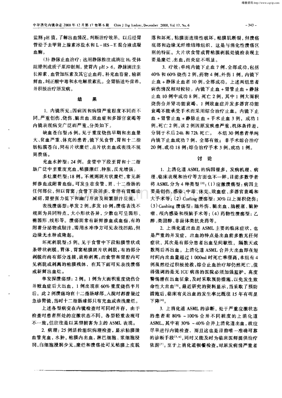 上消化道急性应激性粘膜病变出血的内镜诊断和治疗.pdf_第2页