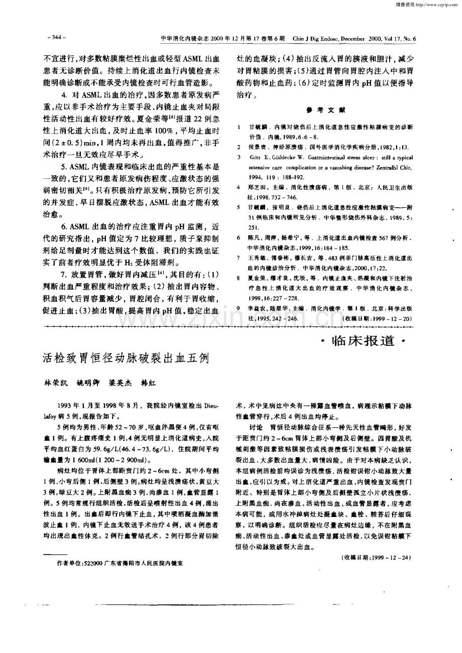 上消化道急性应激性粘膜病变出血的内镜诊断和治疗.pdf_第3页