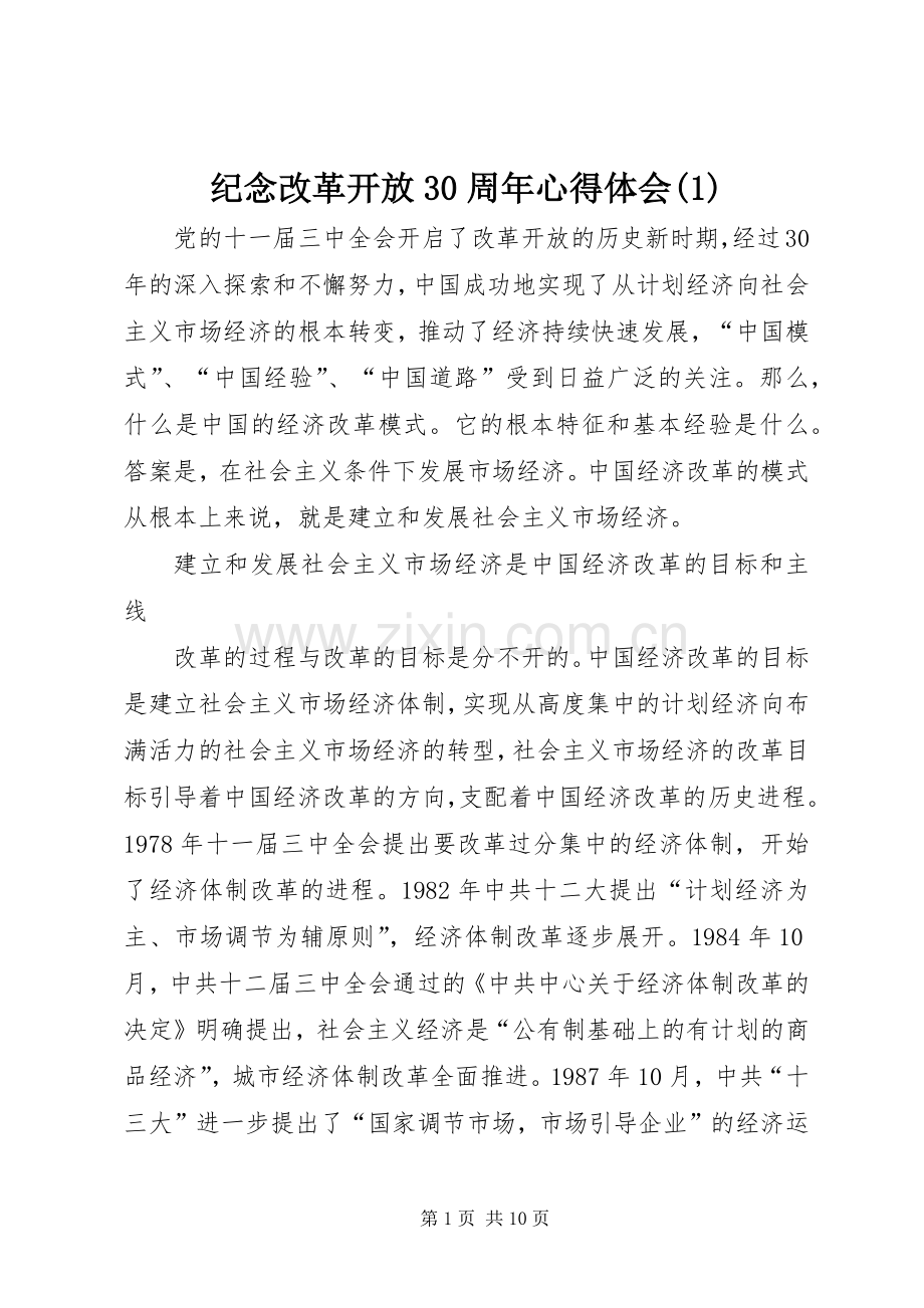 纪念改革开放30周年体会心得().docx_第1页