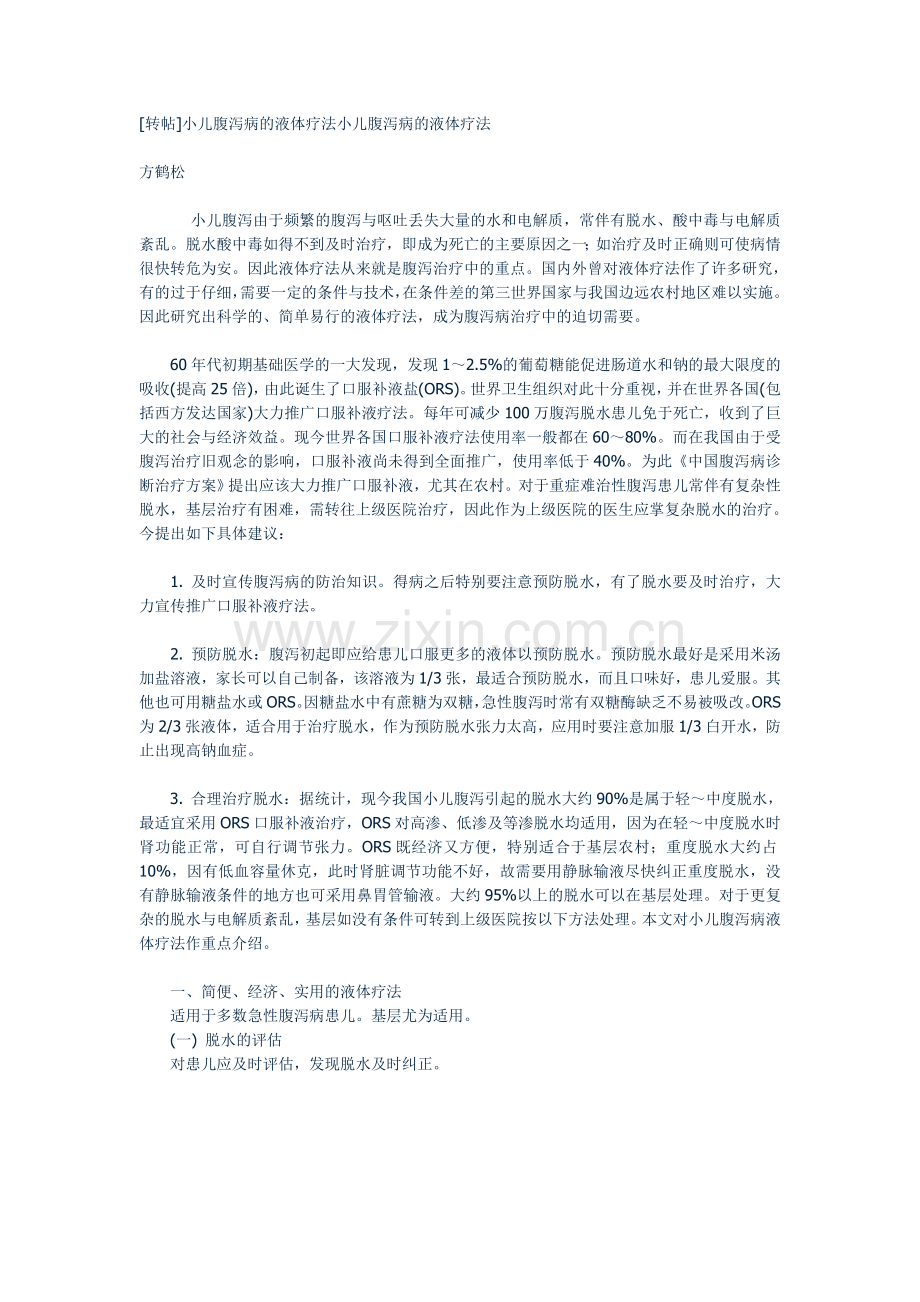 小儿腹泻病的液体疗法小儿腹泻病的液体疗法.doc_第1页