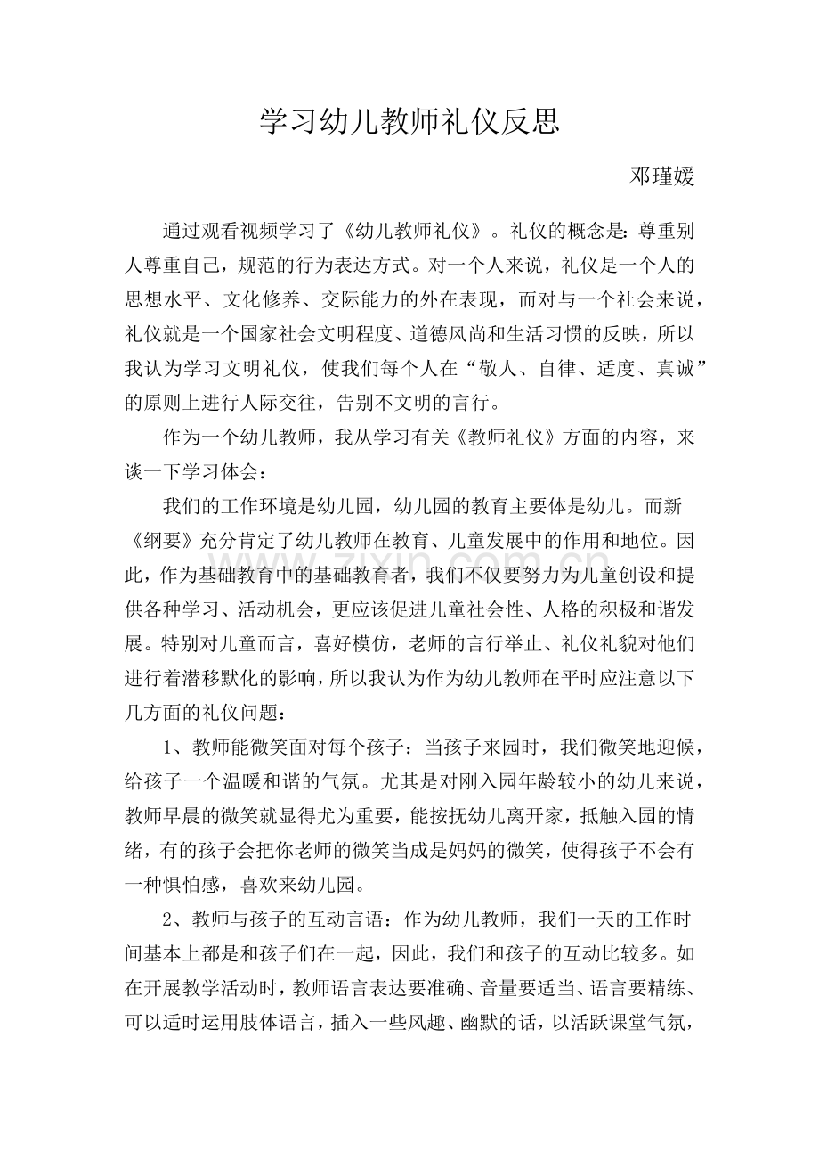 邓瑾媛幼儿教师礼仪反思.docx_第1页