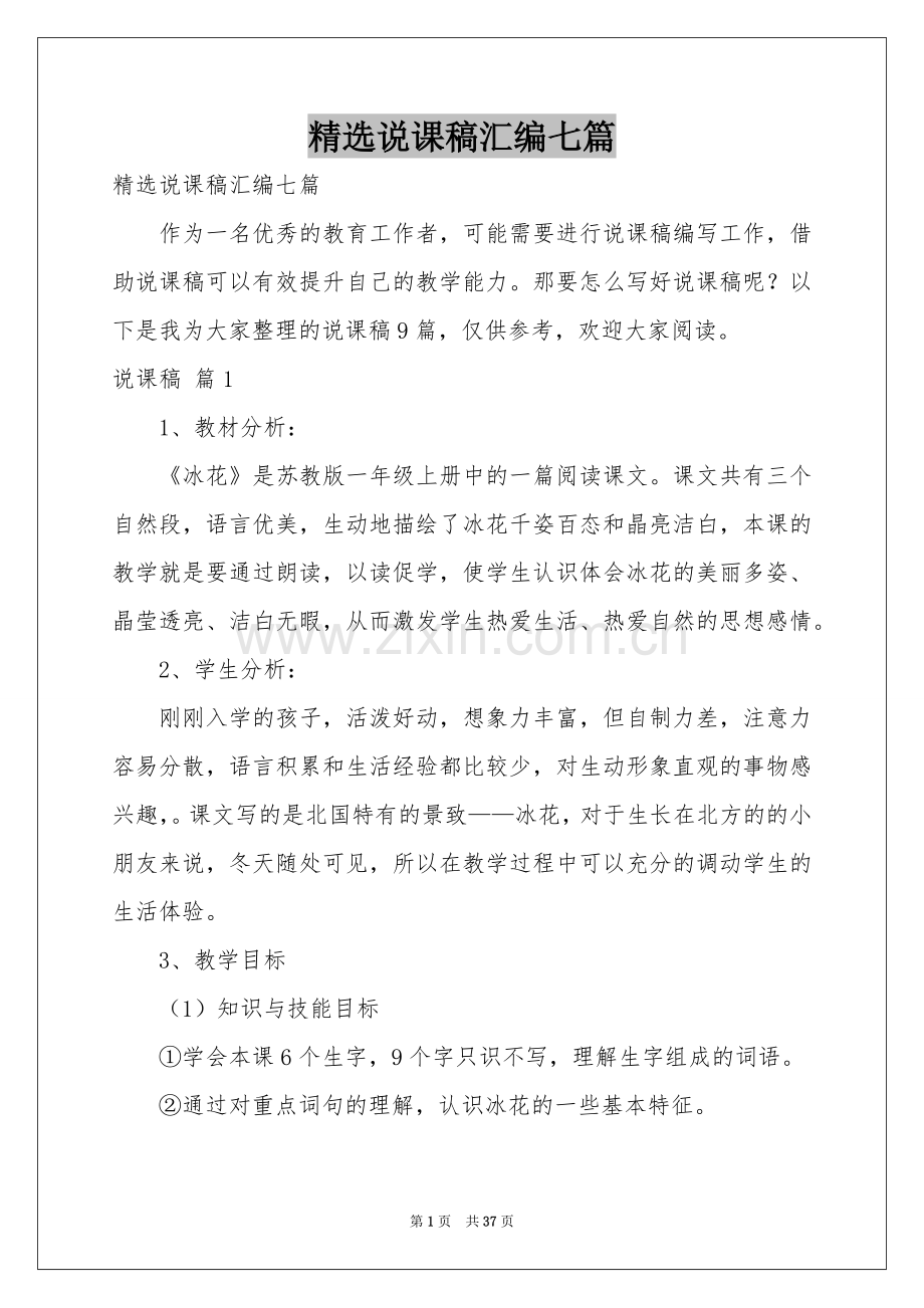 说课稿汇编七篇.docx_第1页