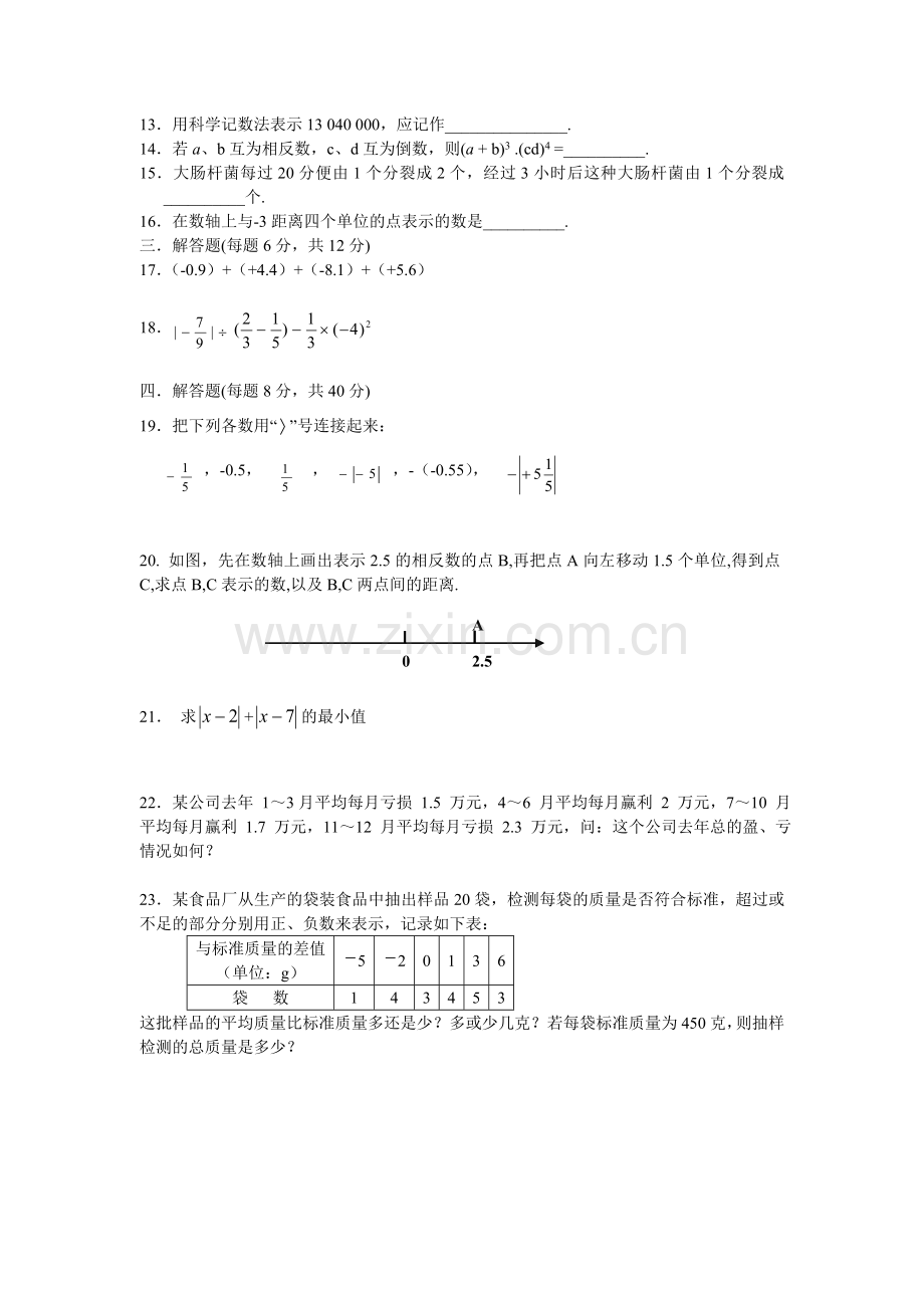 人教课标版七年级上第一章《有理数》综合测试题附答案.doc_第2页