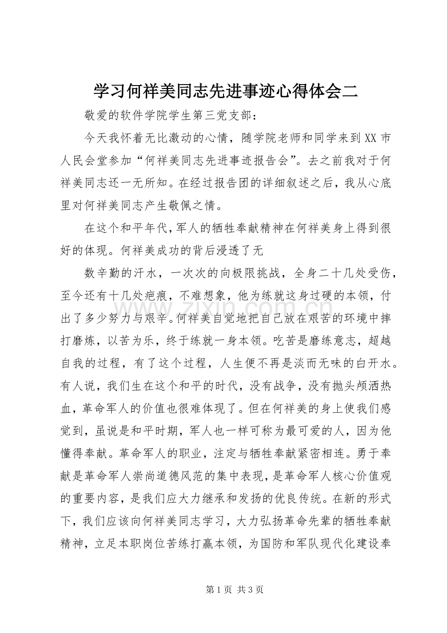 学习何祥美同志先进事迹体会心得二.docx_第1页