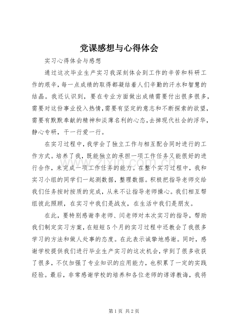 党课感想与体会心得.docx_第1页