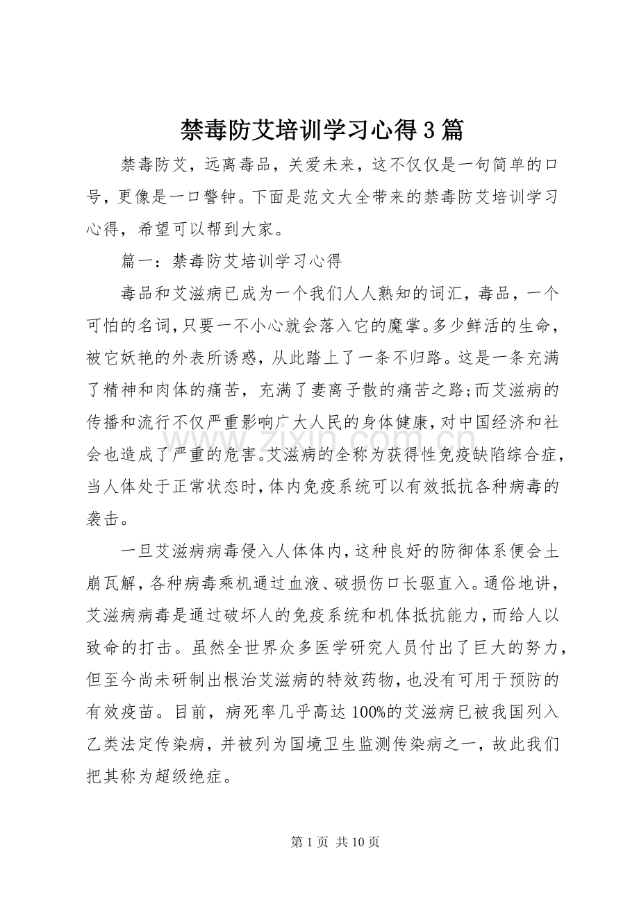 禁毒防艾培训学习体会3篇.docx_第1页