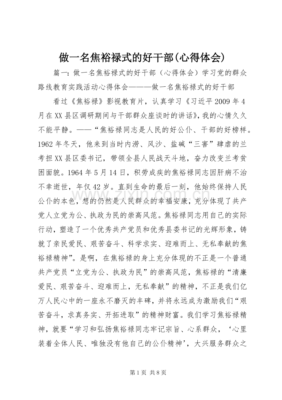 做一名焦裕禄式的好干部(体会心得).docx_第1页