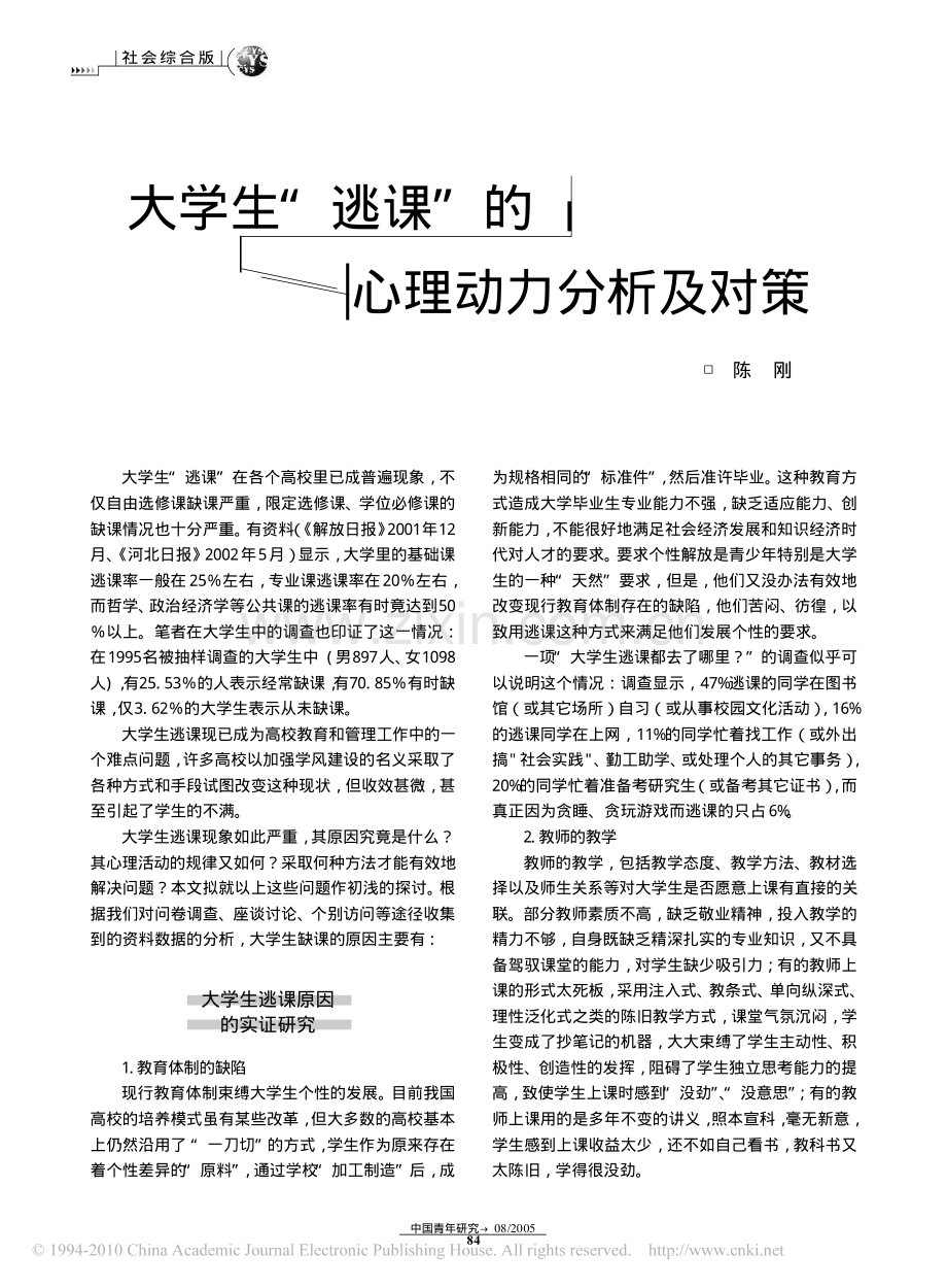 大学生_逃课_的心理动力分析及对策.pdf_第1页