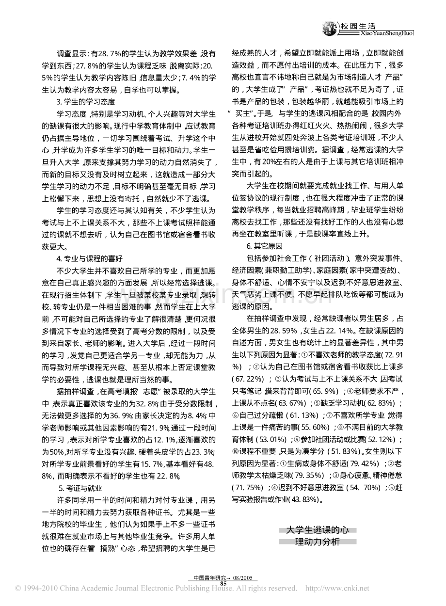 大学生_逃课_的心理动力分析及对策.pdf_第2页