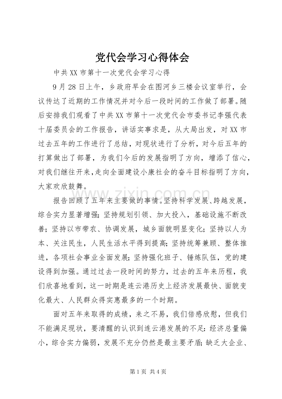 党代会学习体会心得.docx_第1页