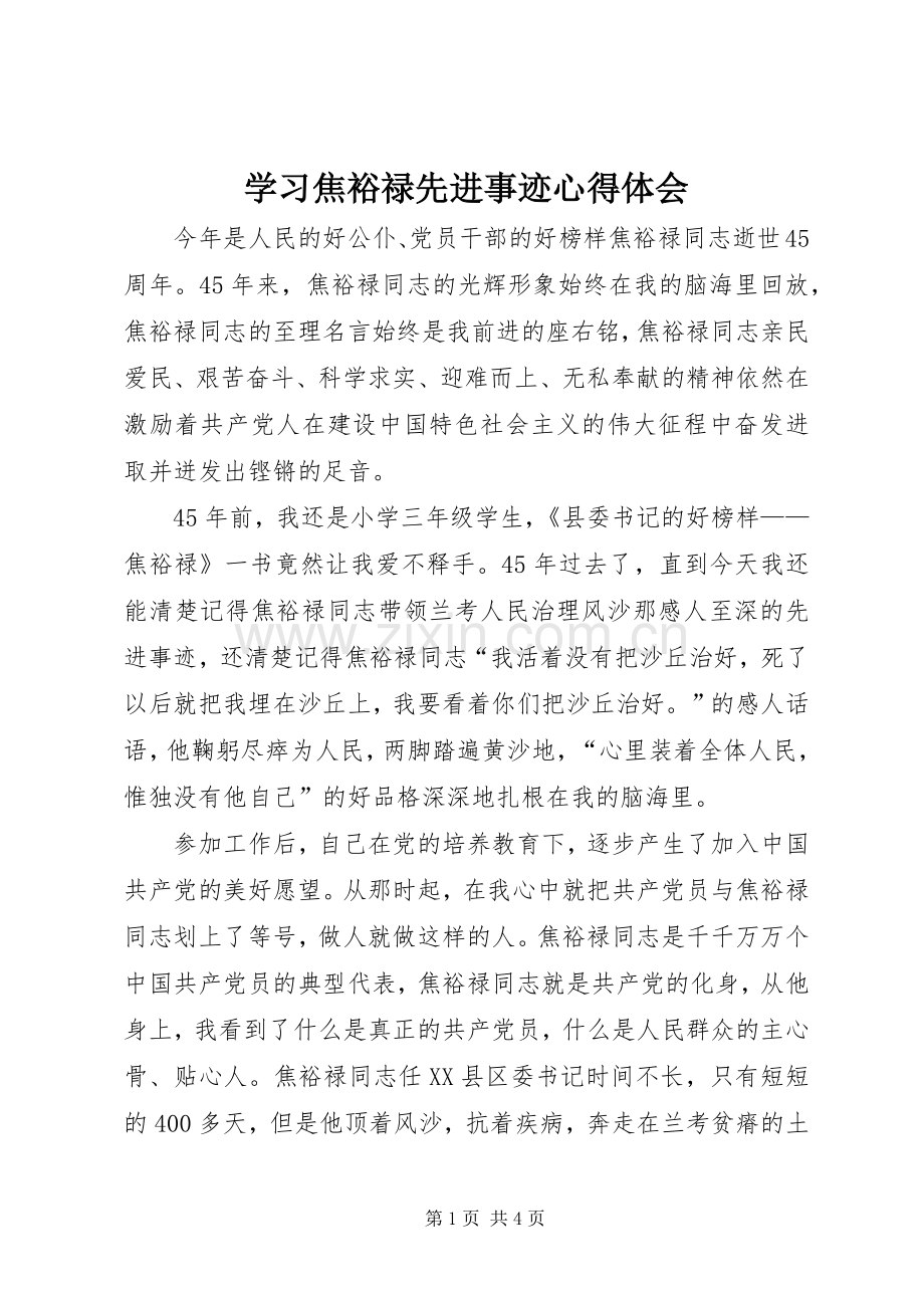 学习焦裕禄先进事迹体会心得.docx_第1页