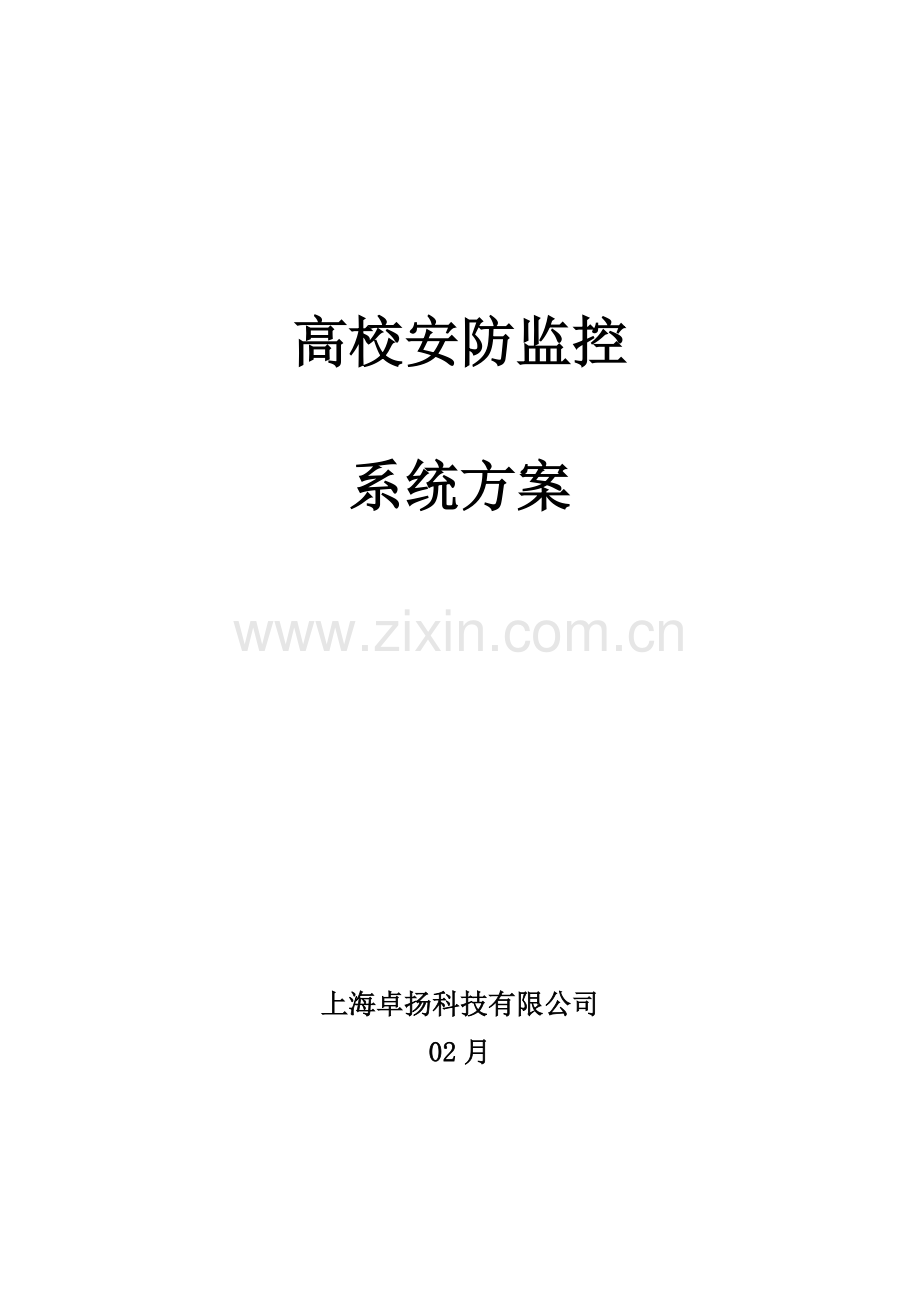 大学校园监控系统专项方案.doc_第1页