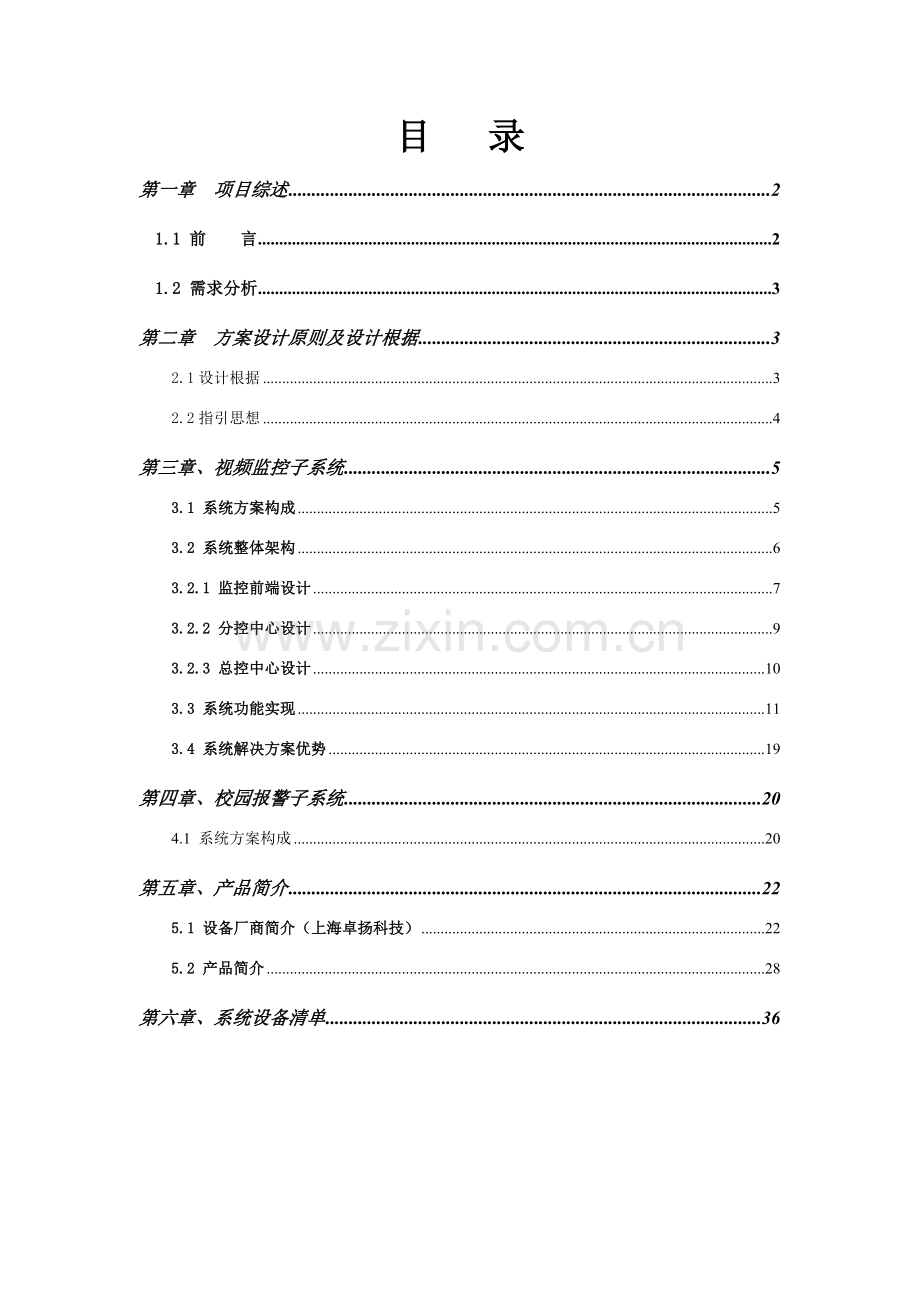 大学校园监控系统专项方案.doc_第2页