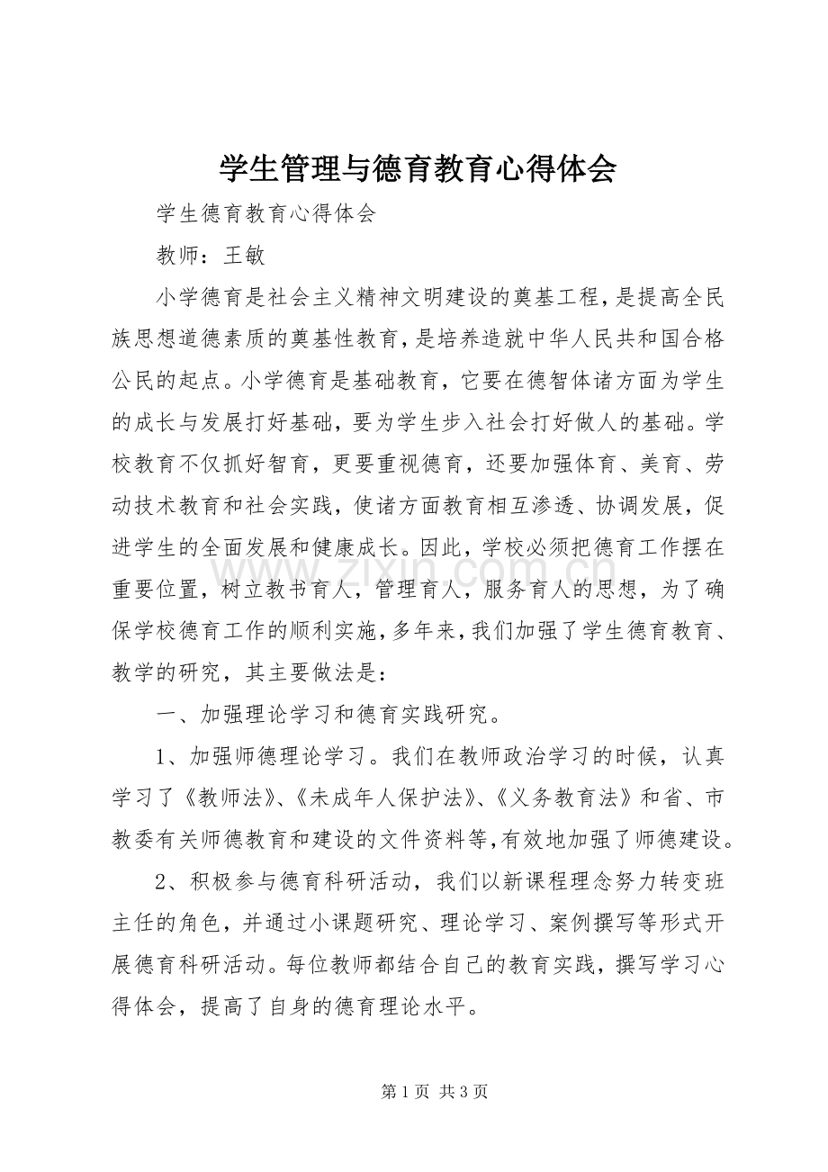 学生管理与德育教育体会心得.docx_第1页