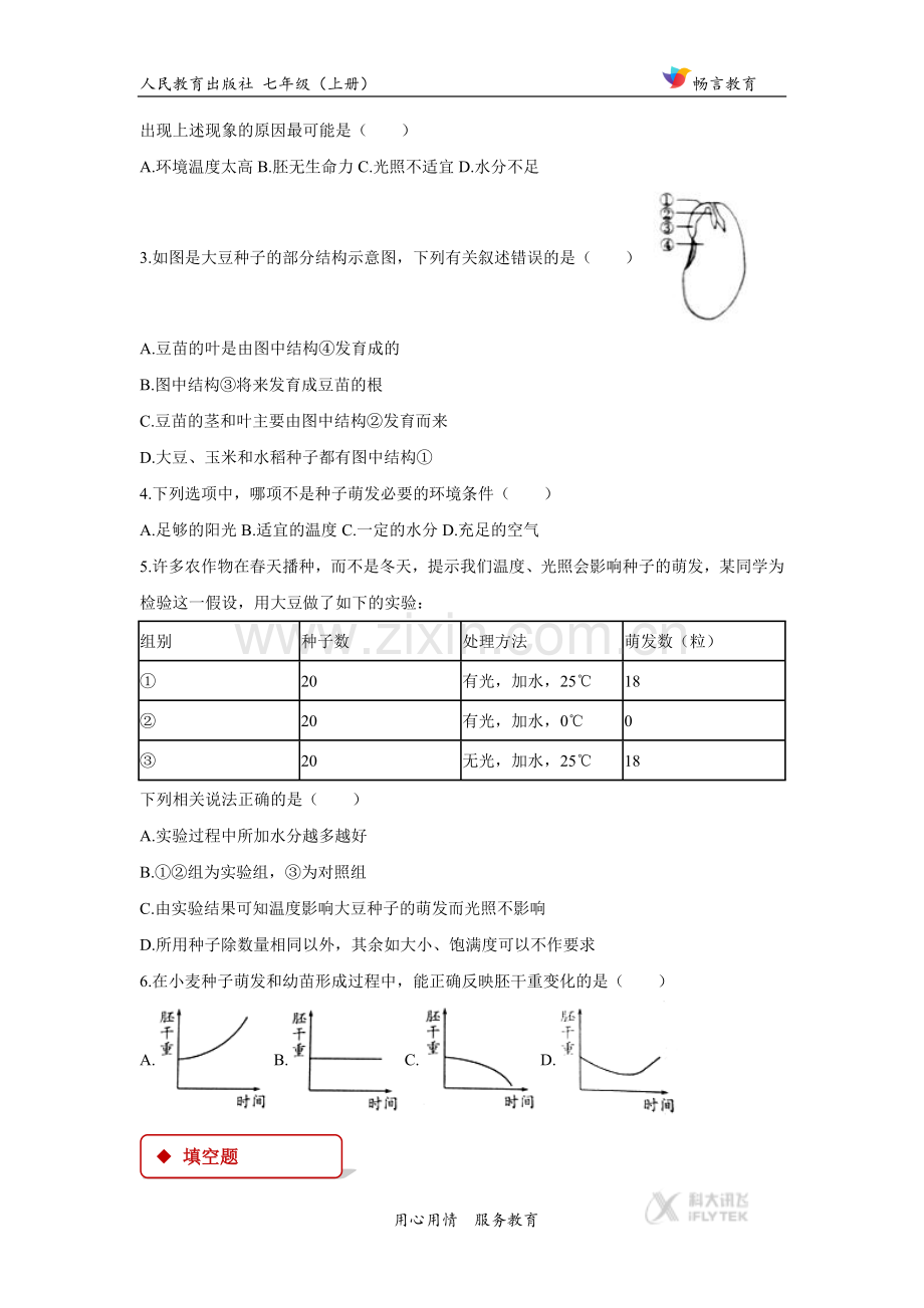 【同步练习】《种子的萌发》(人教).docx_第2页