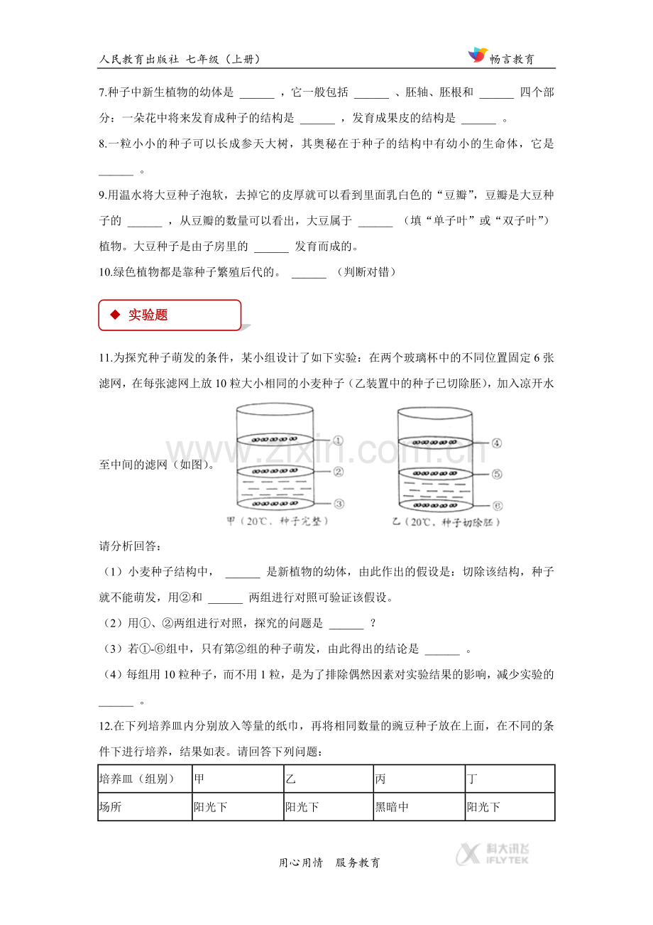 【同步练习】《种子的萌发》(人教).docx_第3页