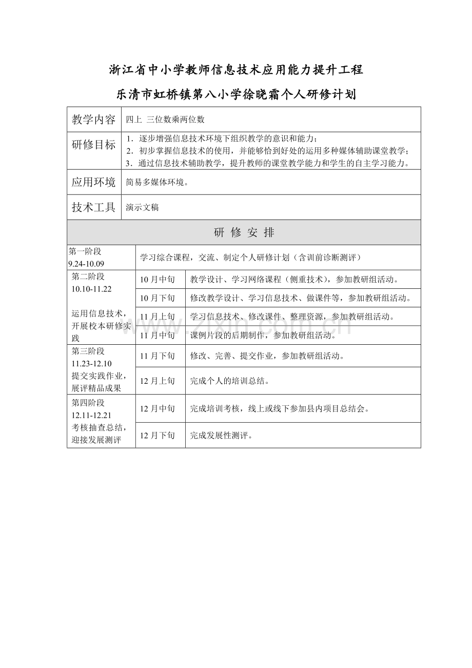 徐晓霜个人研修计划.doc_第1页