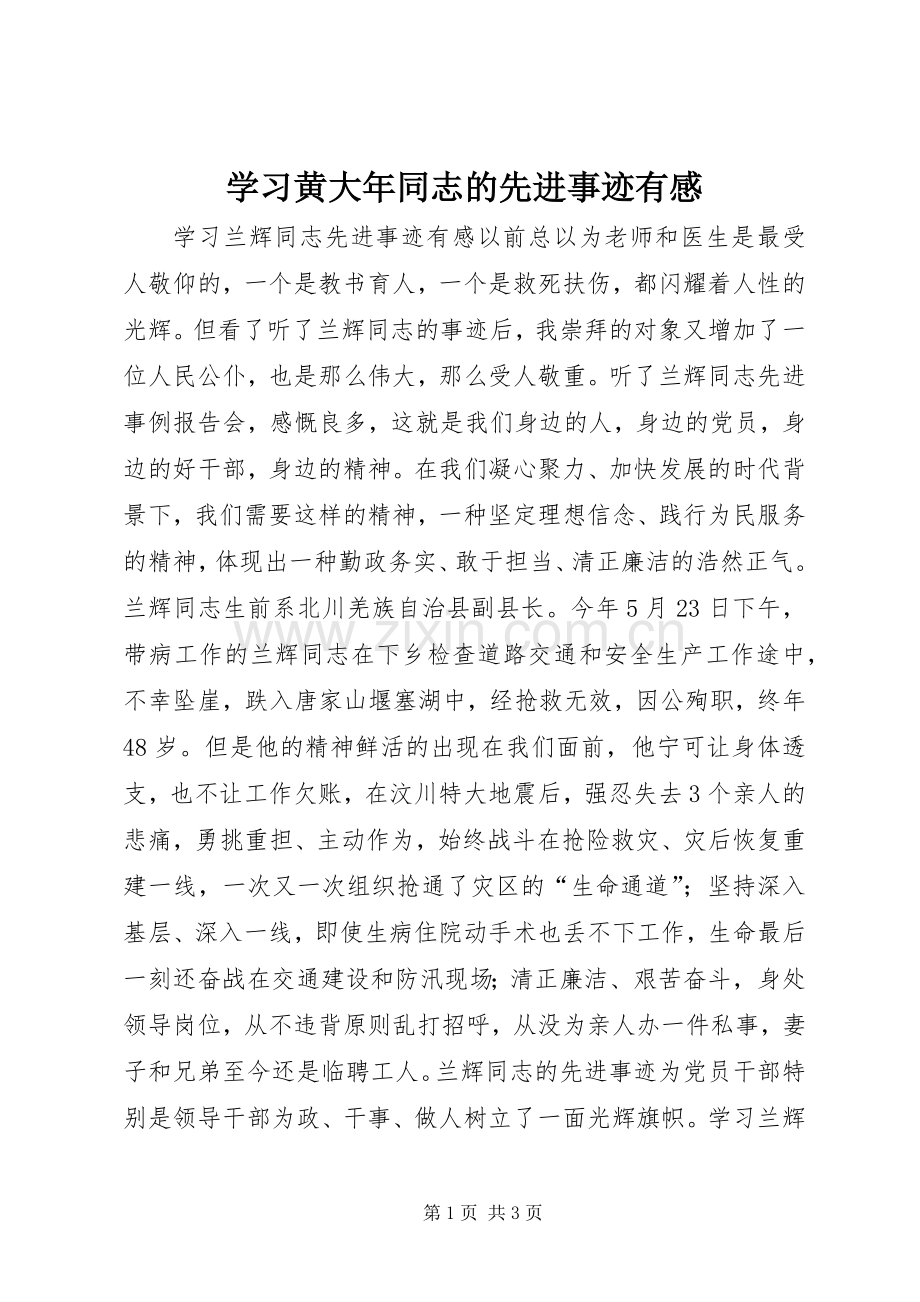 学习黄大年同志的先进事迹有感.docx_第1页