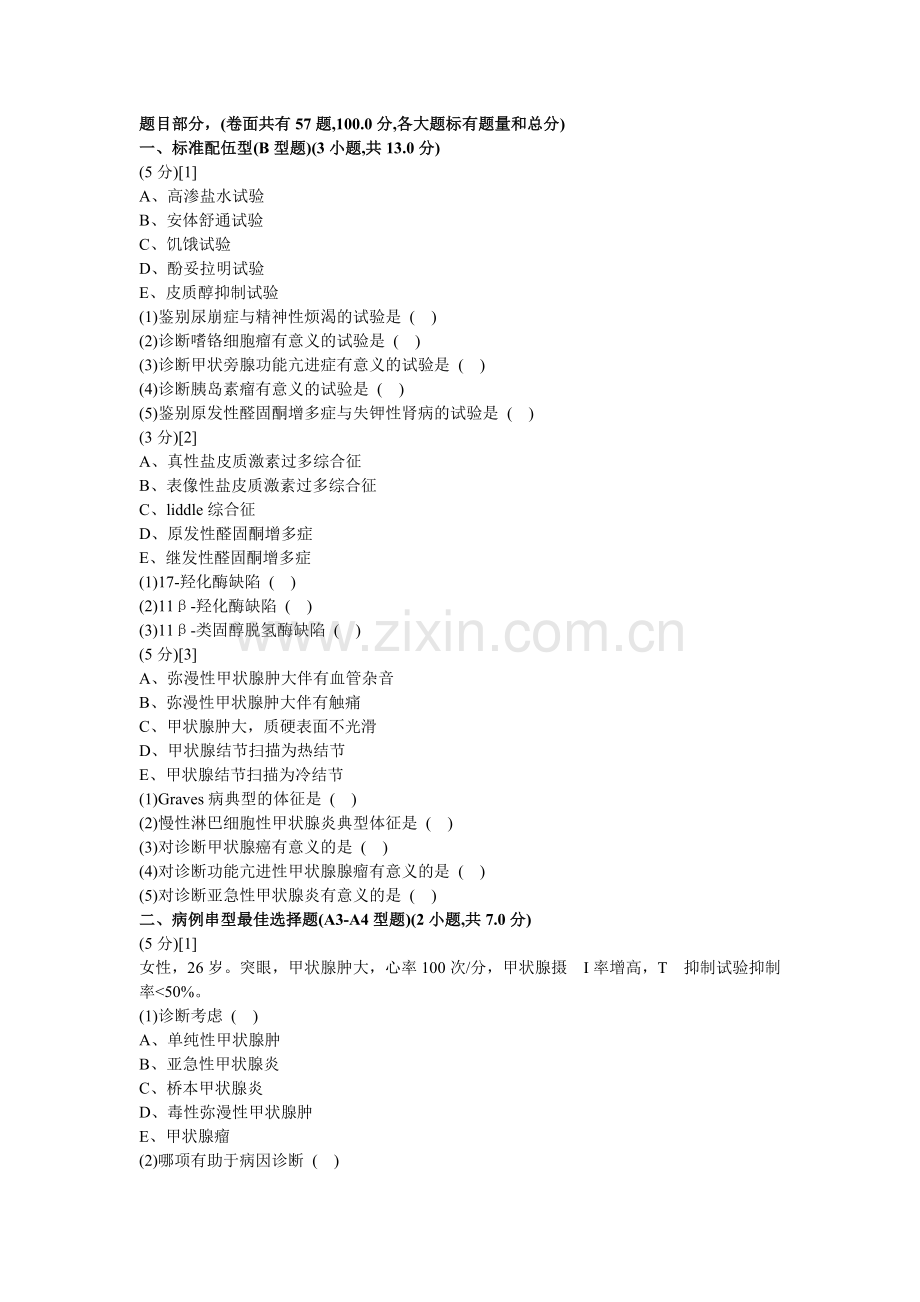 内分泌试卷及答案4.doc_第1页