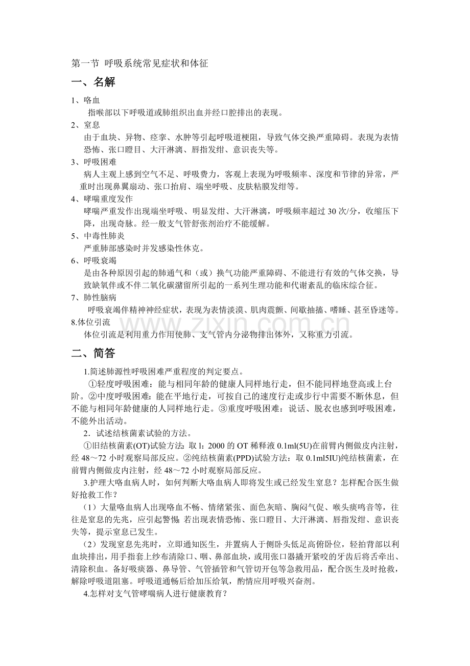 -呼吸系统内科护理学_经典题型.doc_第1页