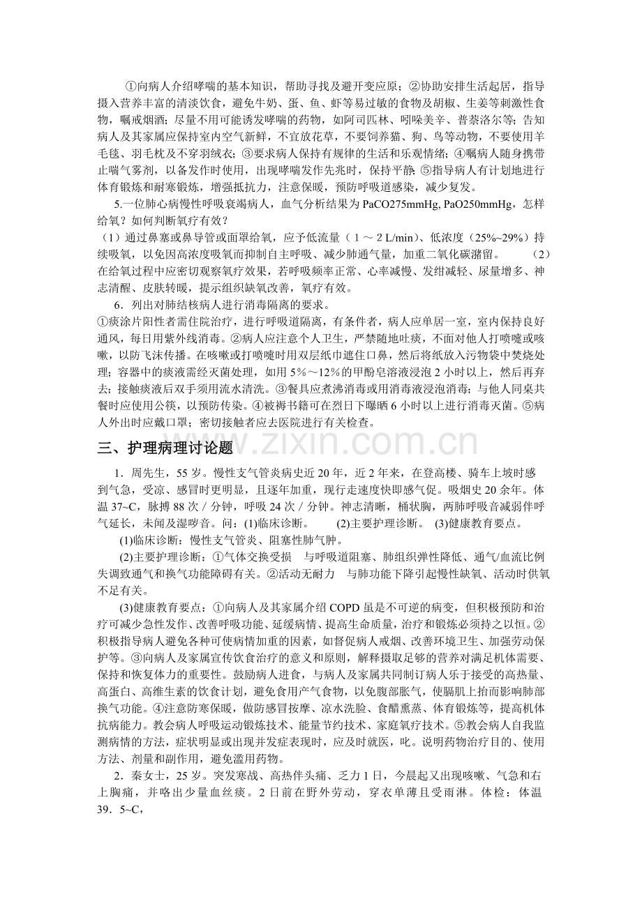 -呼吸系统内科护理学_经典题型.doc_第2页