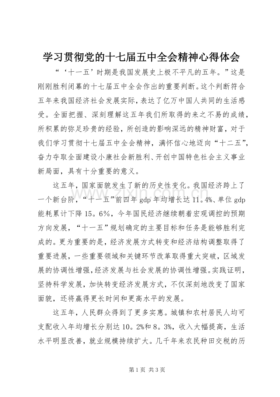 学习贯彻党的十七届五中全会精神体会心得.docx_第1页