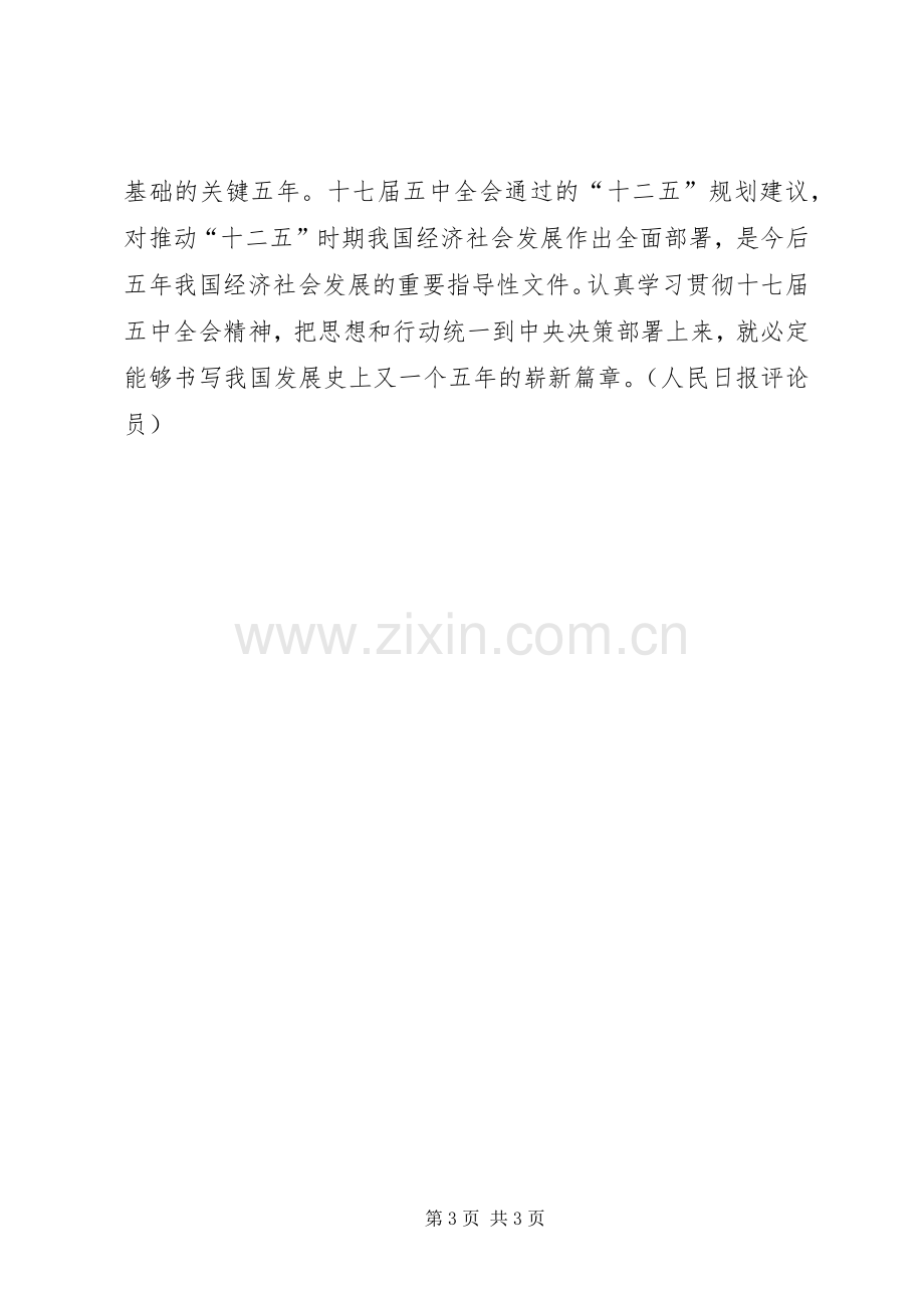 学习贯彻党的十七届五中全会精神体会心得.docx_第3页