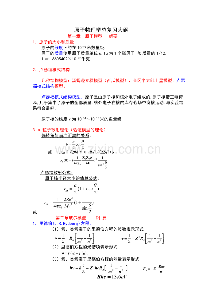 原子物理学总复习大纲.doc_第1页