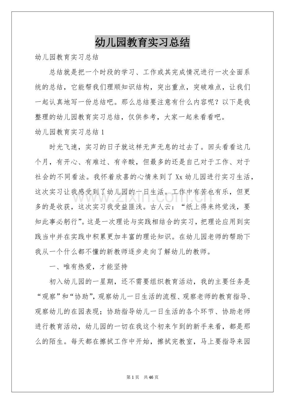 幼儿园教育实习参考总结.docx_第1页